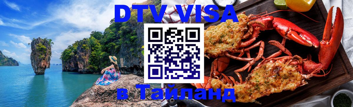 Цены на DTV визу в Таиланд — пакеты услуг, достаточно даже паспорта - 19.11.2025 