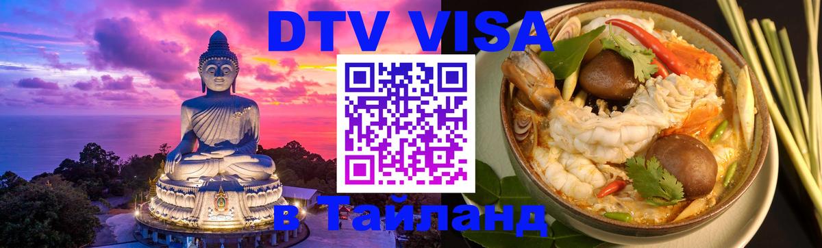 Сколько стоит виза DTV в Тайланд Прага 